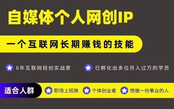 网创类公众号项目，自媒体个人网创IP，强IP强变现，操作一辈子-网创之家