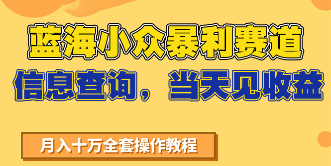 蓝海小众暴利赛道,信息查询,当天见收益,不讲玄学,7天搞了2万+-网创之家