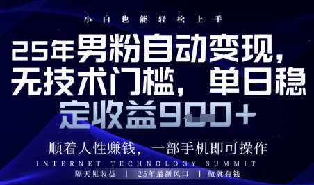 顺着人性挣钱，男粉全自动变现，保底日入9张+【揭秘】-网创之家