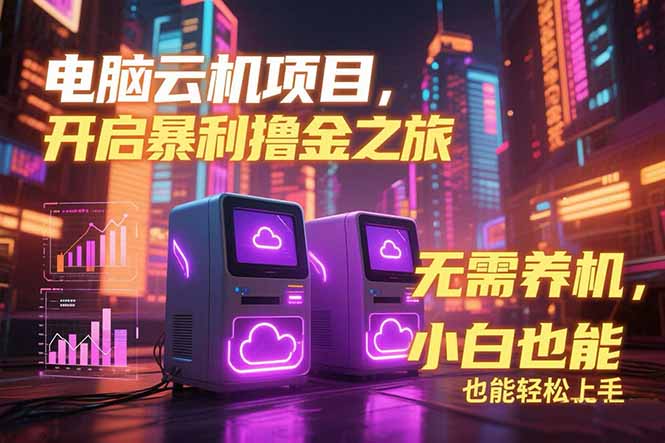 电脑云机项目 暴力撸金玩法，不需要养机 配置没有要求 单机100个窗口一...-网创之家