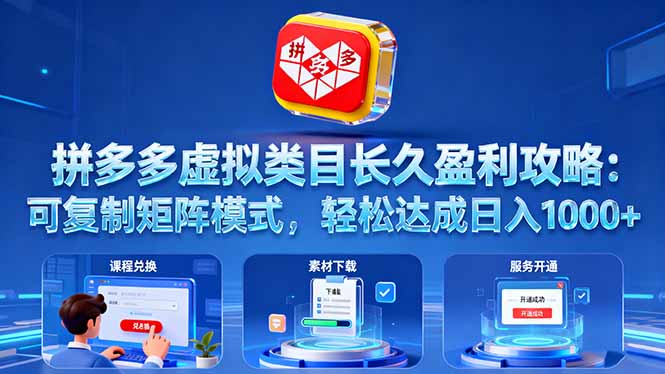 拼多多虚拟类目长久盈利攻略:可复制矩阵模式,轻松达成日入 1000+-网创之家