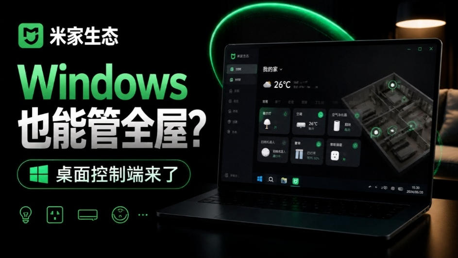 Windows电脑也能管全屋？这下真省心，米家生态桌面控制端来了，Github最新开源，MiHome-Windows-网创之家