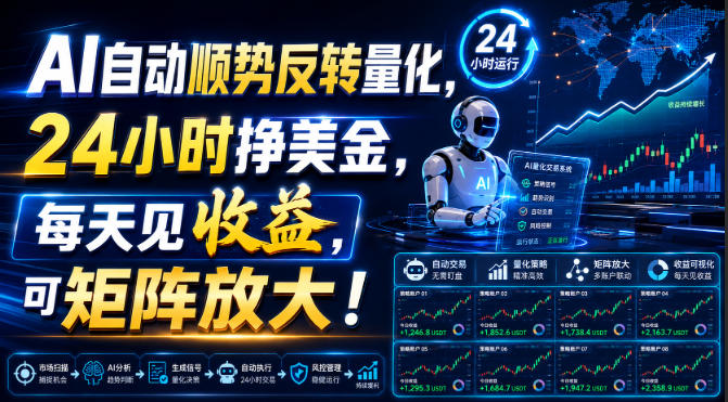AI自动顺势反转量化，24小时挣美金，每天见收益，可矩阵放大！【揭秘】-网创之家