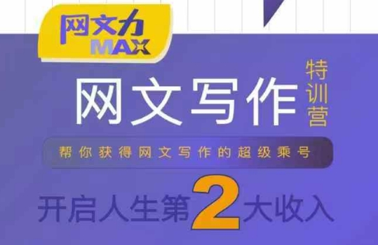 网文力Max 网文写作课,10节干货理论结合案例,开启第二收入-网创之家