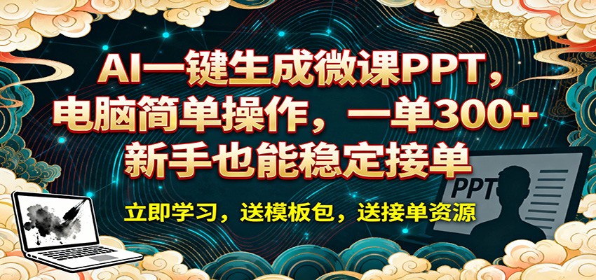 AI 一键生成微课PPT，电脑简单操作，一单 300+，新手也能稳定接单-网创之家