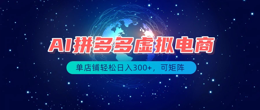 最长久稳定的项目——拼多多虚拟电商，矩阵可日入1000+，最适合普通人的项目-网创之家