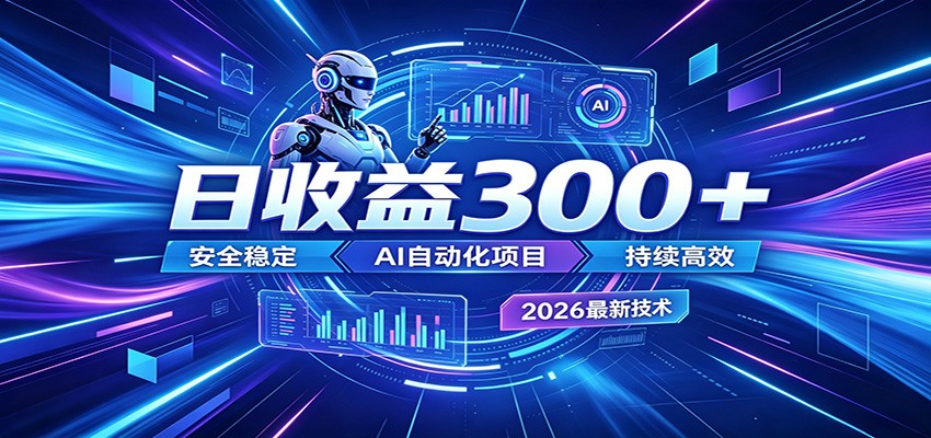 2026年最火爆的AI自动化项目，一天300+轻松转化，安全稳定无风险-网创之家