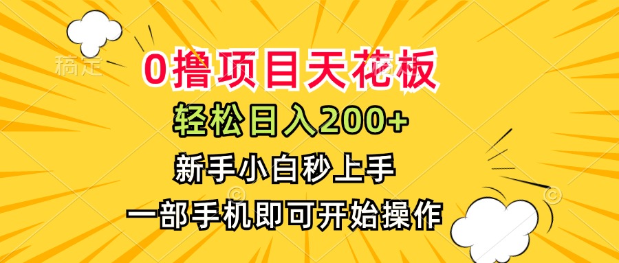0撸项目天花板,日入200+,新手小白秒上手,一部手机即可操作-网创之家