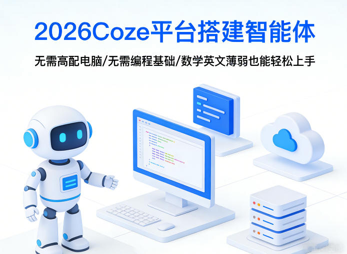 2026Coze平台搭建智能体，无需高配电脑、无需编程基础，哪怕数学和英文薄弱也能轻松上手-网创之家
