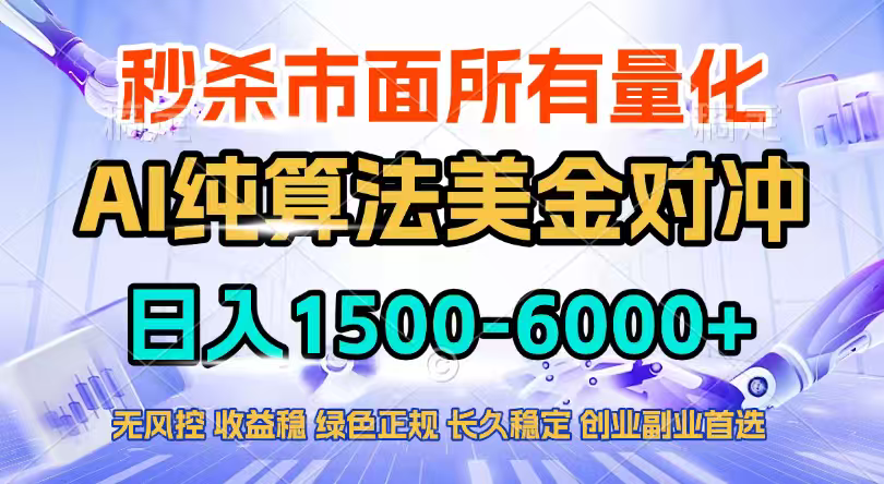2026全网首发黑马项目，AI美金算法对冲，日入2000-6000+，稳定长效0风险，彻底告别996四工资...-网创之家