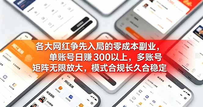 各大网红争先入局的零成本副业，单账号日赚 300 以上，多号矩阵可放大，模式合规长久稳定！-网创之家