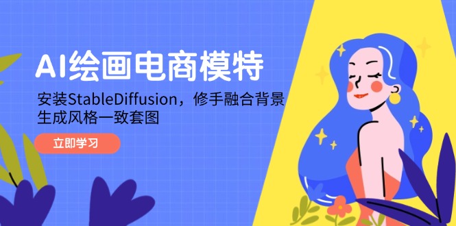 AI绘画电商模特,安装StableDiffusion,修手融合背景,生成风格一致套图-网创之家