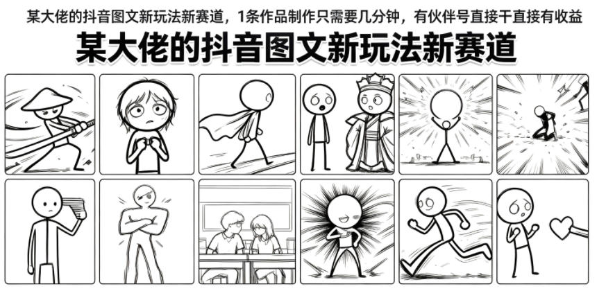 某大佬的抖音图文新玩法新赛道，1条作品制作只需要几分钟，有伙伴号直接干直接有收益-网创之家