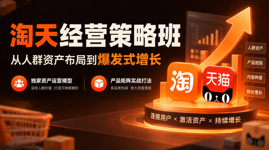 淘天经营策略班，从人群资产布局到爆发式增长，独家资产运营模型，产品矩阵实战打法-网创之家