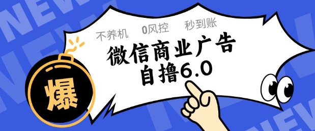 微信商业广告自撸玩法6.0,不养机,0封控,单号50+可矩阵操作【揭秘】-网创之家