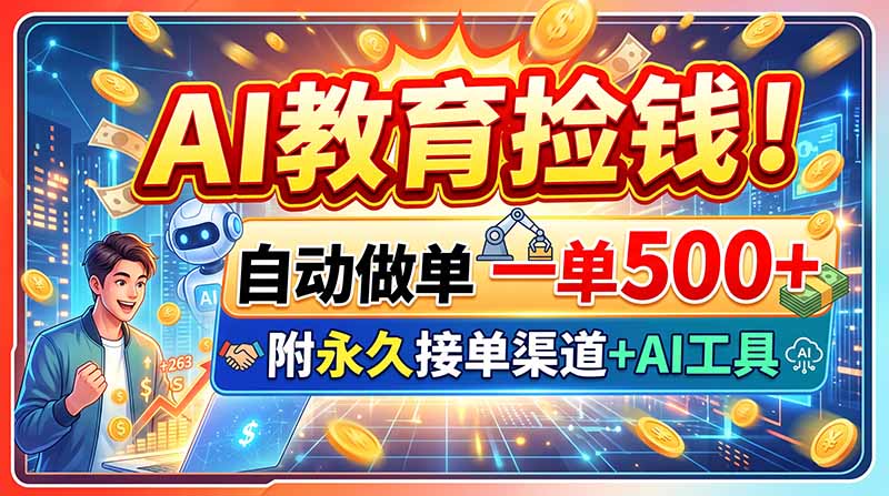 AI教育捡钱！自动做单一单500+，附永久接单渠道+AI工具-网创之家
