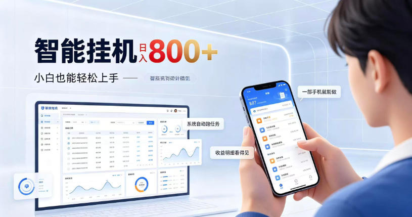 居家智能挂G项目，新手也能日入800，全自动运行，设备开启即可产生收益【揭秘】-网创之家