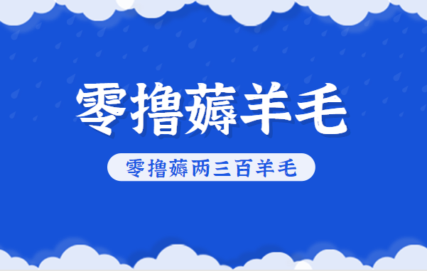 知乎零撸薅羊毛，超赞包回收10-13一个，每个月轻松零撸薅两三百羊毛-网创之家
