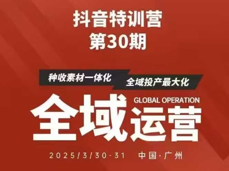 抖音特训营第30期线下培训资料,没有录音视频,正版整理的脑图资料及学员总结核心点-网创之家