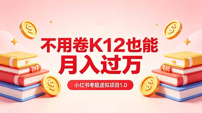 黄岛主小红书考题虚拟项目1.0：不用卷K12也能月入过万(价值2988的课程-网创之家