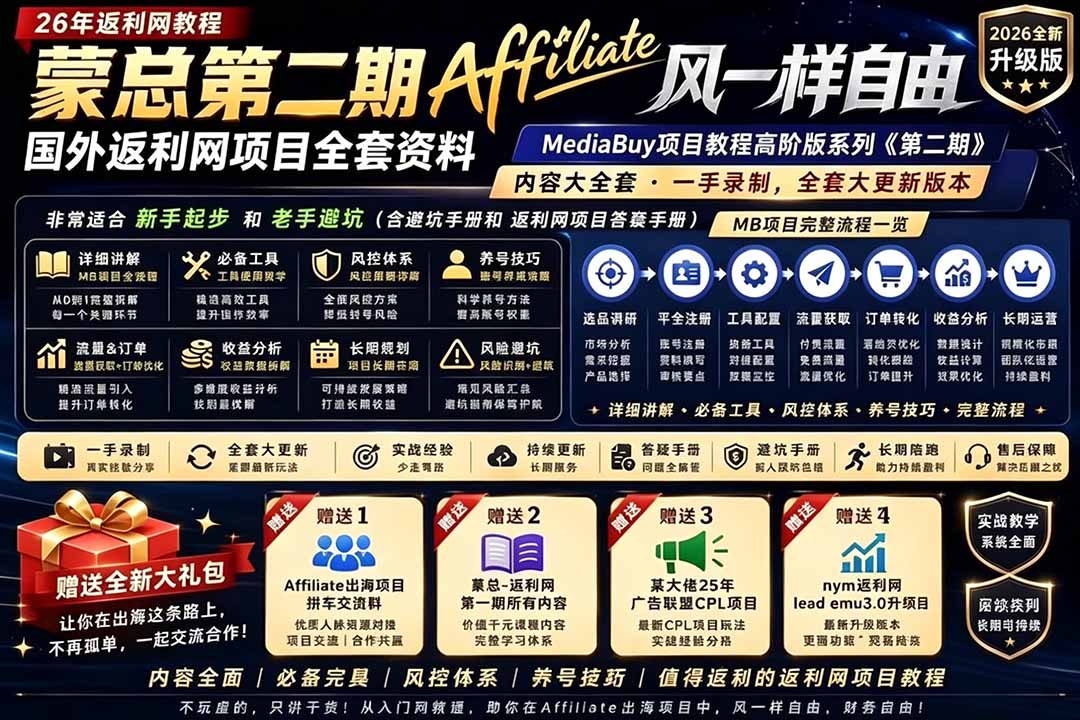 2026国外返利网高阶二期教程，深耕MediaBuy项目变现玩法，系统化进阶突破运营收益瓶颈-网创之家