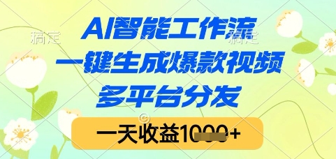 AI智能工作流,一键生成爆款视频,多平台分发,一天收益1k+【揭秘】-网创之家