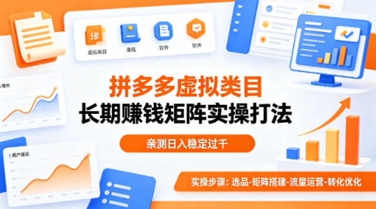 做拼多多虚拟类目想长期賺钱？这套矩阵实操打法，亲测日入稳定过千【揭秘】-网创之家