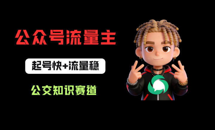 公众号流量主之公交知识赛道，起号快+流量稳，从0-1全流程讲解！-网创之家