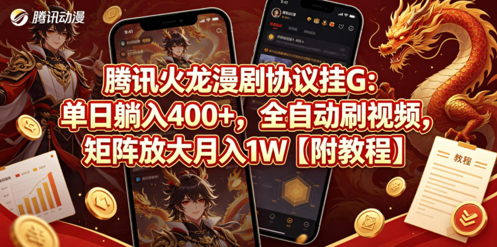 腾讯火龙漫剧协议挂G：单日躺入400+，全自动刷视频，矩阵放大月入1W【附教程】【揭秘】-网创之家