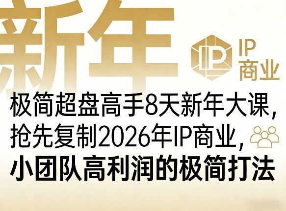 极简超盘高手8天新年大课(26年3月4-13日)，抢先复制2026年IP商业，小团队高利润的极简打法-网创之家