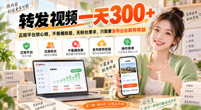 转发视频一天300+，正规平台放心做，不看播放量，无粉丝要求，只需要发布出去就有收益【揭秘】-网创之家