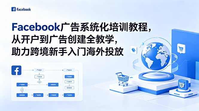 Facebook广告系统化培训教程,从开户到广告创建全教学,助力跨境新手入门海外投放-网创之家
