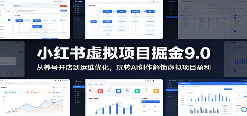 小红书虚拟项目掘金9.0 ：从养号开店到运维优化，玩转AI创作解锁虚拟项目盈利-网创之家