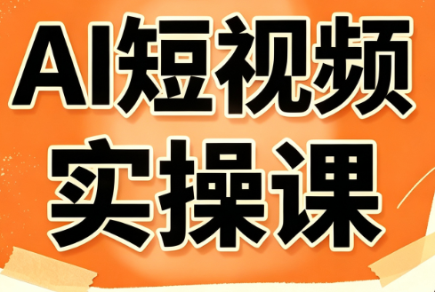 小霍老师·AI短视频实操课-网创之家