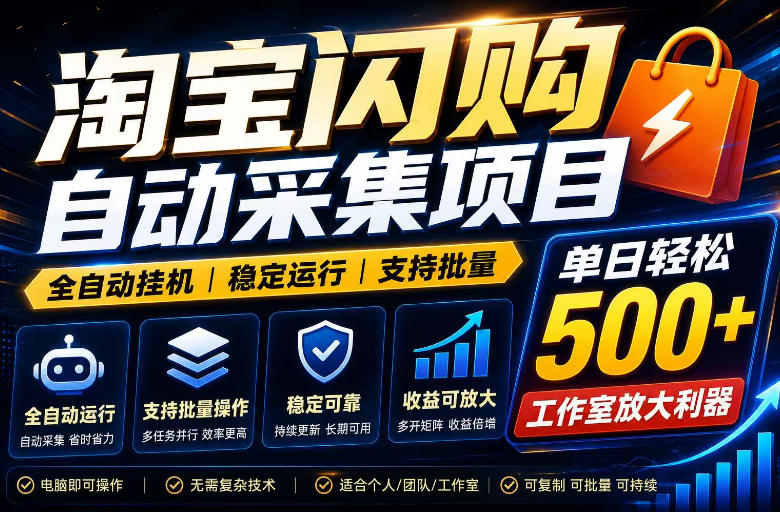 全网独家淘宝闪购采集挂G项目，单窗口轻松日入40+，稳定运行，支持批量【揭秘】-网创之家