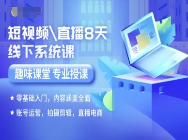 短视频直播8天线下系统课,零基础入门,内容涵盖全面,账号运营,拍摄剪辑,直播电商-网创之家