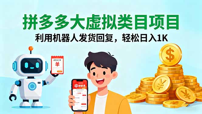 拼多多大虚拟类目项目,利用机器人发货回复,轻松日入1K-网创之家