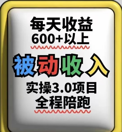 被动收入实操3.0项目，每天收益6张+以上，能长期操作-网创之家