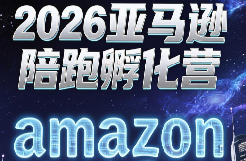 跨境米亚·亚马逊陪跑孵化营(第7期)-网创之家