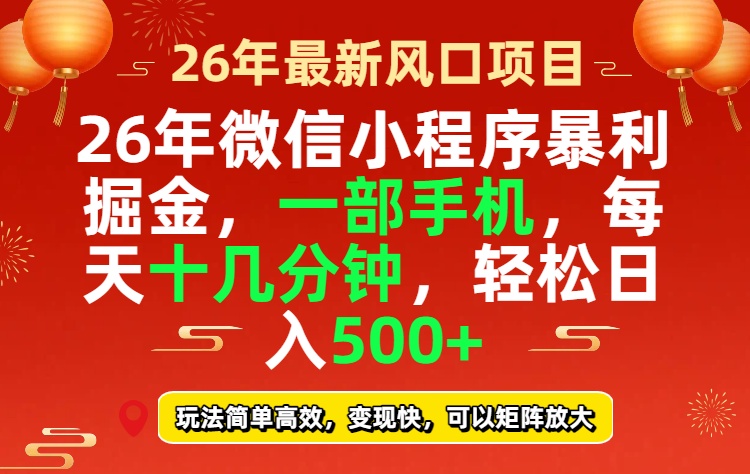 26年微信小程序最暴利玩法，每天十几分钟，稳稳日入500+-网创之家