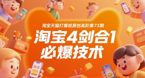 淘宝天猫打爆班原创高阶第73期,淘宝4剑合1必爆技术-网创之家