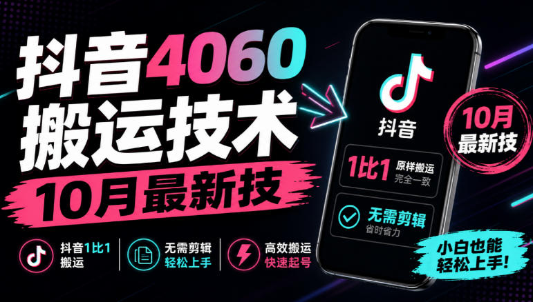 抖音4060搬运技术，10月最新技，抖音1比1搬运，无需剪辑-网创之家