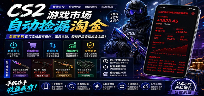 CSGO挂机捡漏项目通过利用游戏饰品交易机制，结合薄凉软件辅助捡漏，实现盈利-网创之家