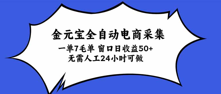 金元宝全自动电商采集，一单7毛，单窗口日收益50+ 无需人工，24小时可做-网创之家