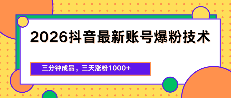 2026抖音最新爆粉技术，三分钟成品，三天涨粉1000+-网创之家