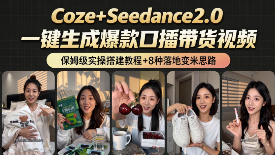 2026AI新玩法！从400到2.8w：一条Coze工作流的8种变现方式，日入1k+，附全套搭建+变现教程-网创之家