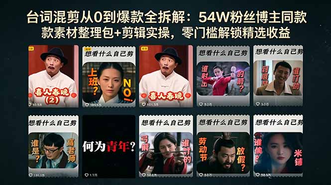 台词混剪从0到爆款全拆解：54W粉丝博主同款素材整理包+剪辑实操，零门槛解锁精选收益-网创之家
