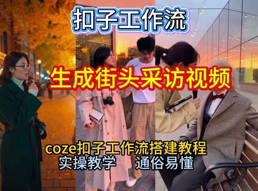 【一键生成街头采访视频工作流】2026保姆级教程来咯！Coze工作流一键搭，街头采访视频直接出片！-网创之家
