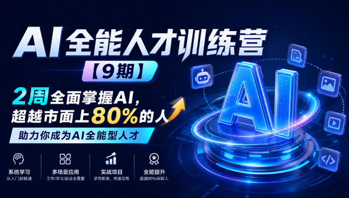 AI全能人才训练营【9期】2周全面掌握AI，超越市面上80%的人，助力你成为AI全能型人才-网创之家