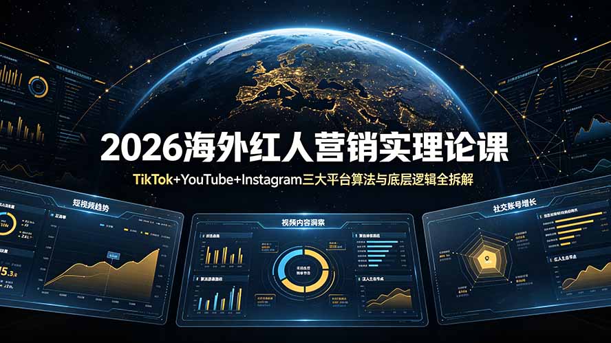 2026海外红人营销实理论课：TikTok+YouTube+Instagram三大平台算法与底层逻辑全拆解-网创之家